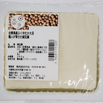 佐賀県産ふくゆたか大豆 絹豆腐