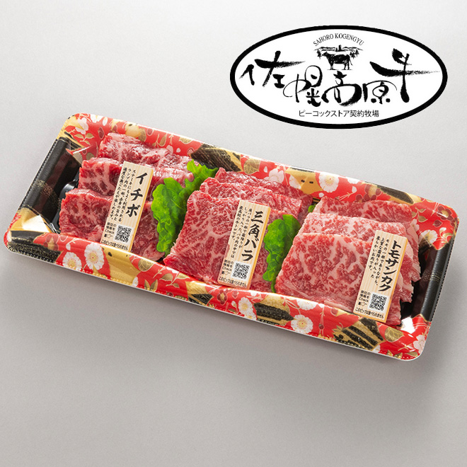 北海道産佐幌高原牛焼肉盛合せ(希少部位)