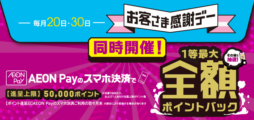 お客さま感謝デー【同時開催】AEONPayスマホ決済