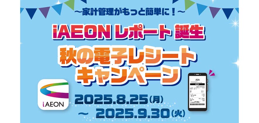 家計管理がもっと簡単に！iAEON レポート 誕生 秋の電子レシートキャンペーン