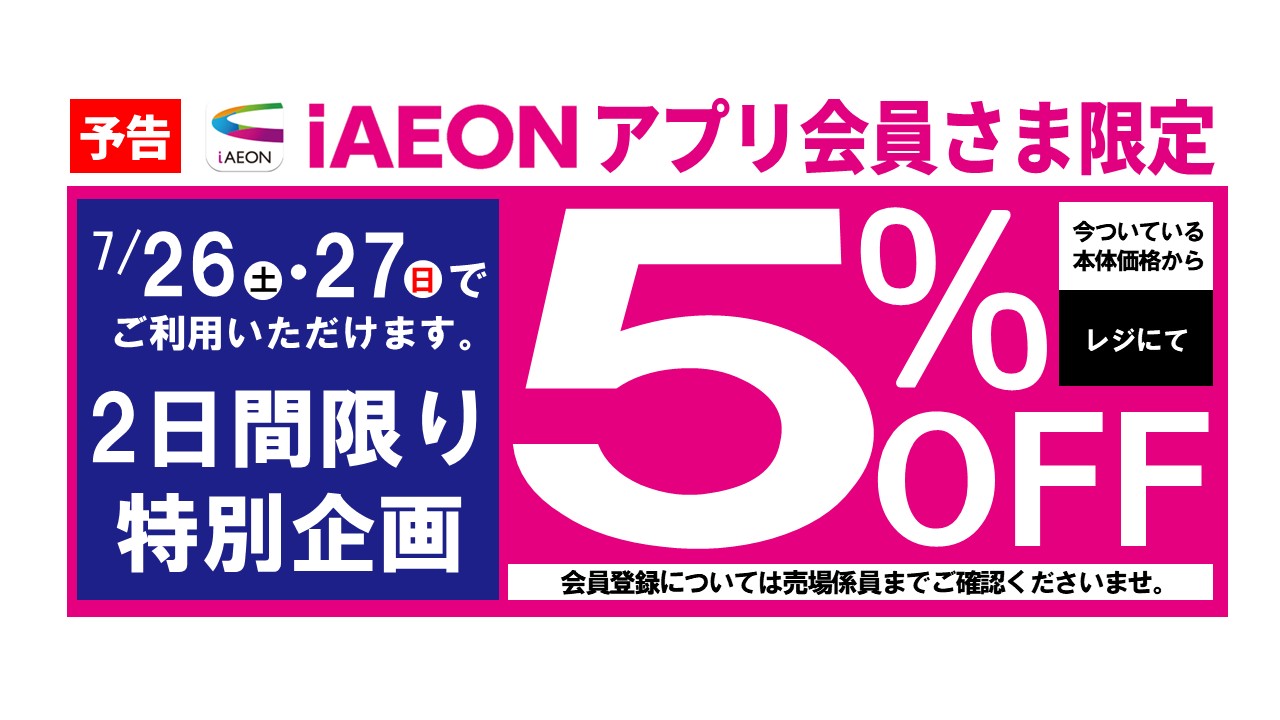 予告 iAEONアプリ会員さま限定5%OFF