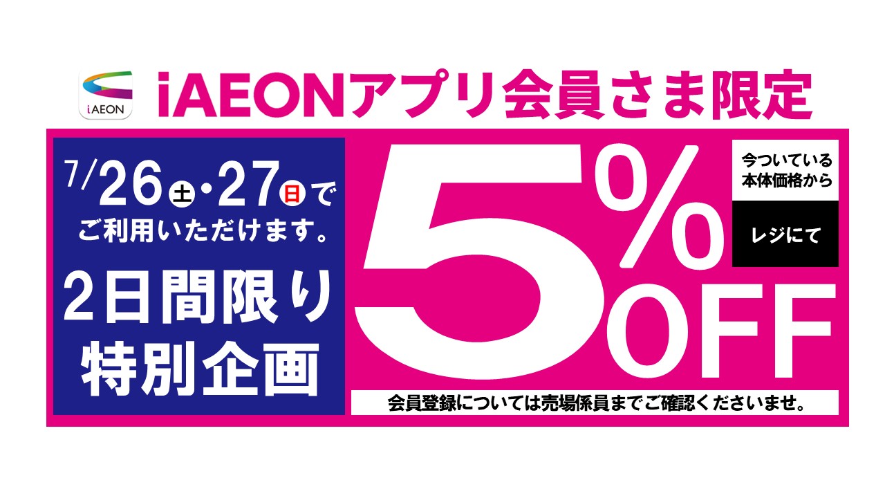iAEONアプリ会員さま限定5%OFF