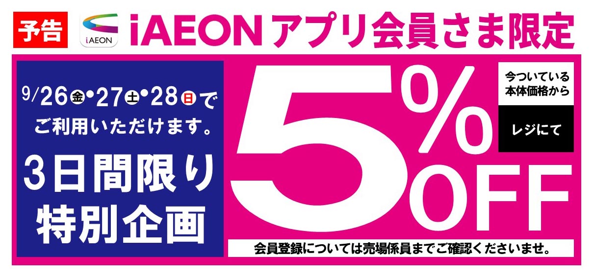 予告iAEONアプリ会員さま限定5%OFF