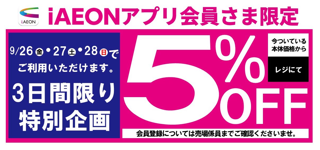 iAEONアプリ会員さま限定5%OFF