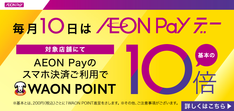 毎月10日はAEON Pay デー