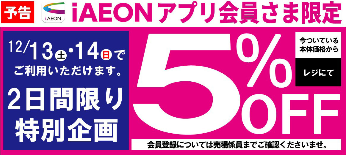 予告 iAEONアプリ会員さま限定5%OFF