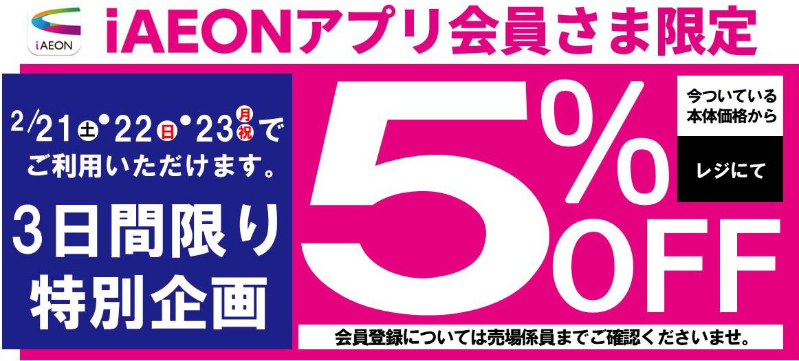 iAEONアプリ会員さま限定 3日間限り特別企画5%OFF