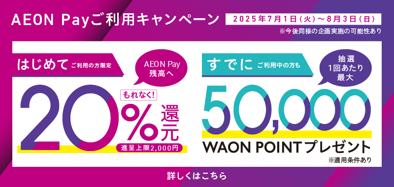 AEON Pay ご利用キャンペーン はじめてご利用の方限定20%還元