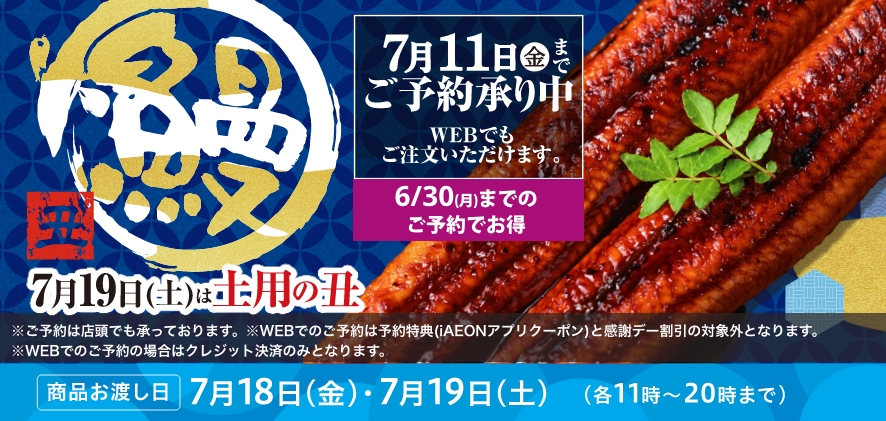 7/19日(土)は土用の丑