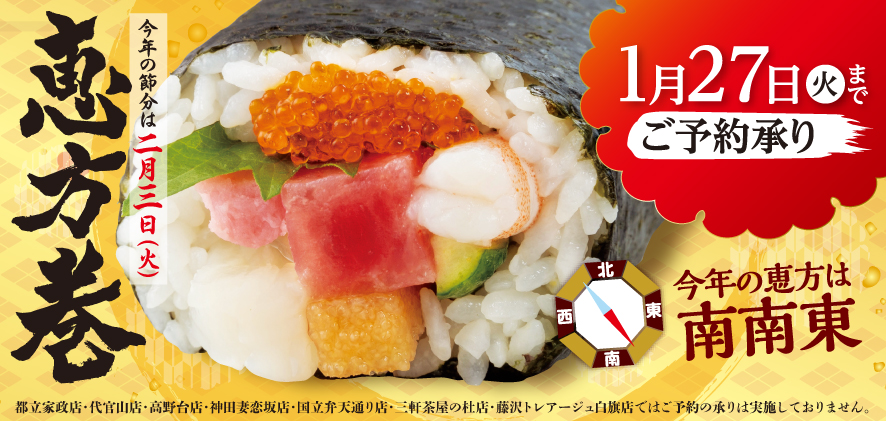 恵方巻 1月27日(火)までご予約承り