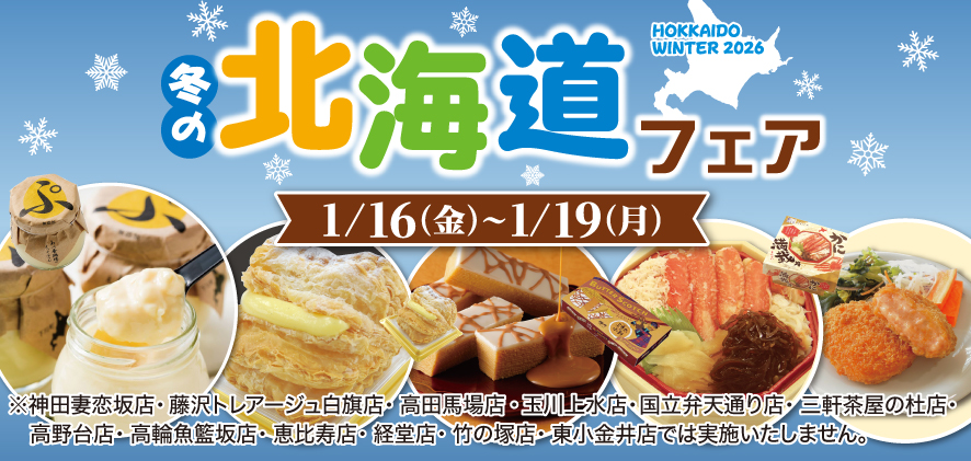 冬の北海道フェア