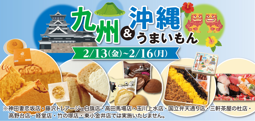 九州&沖縄うまいもん