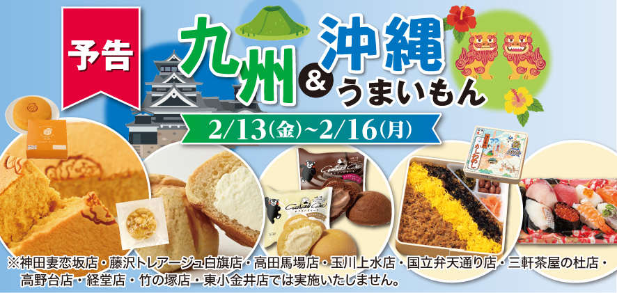 予告 九州&沖縄うまいもん