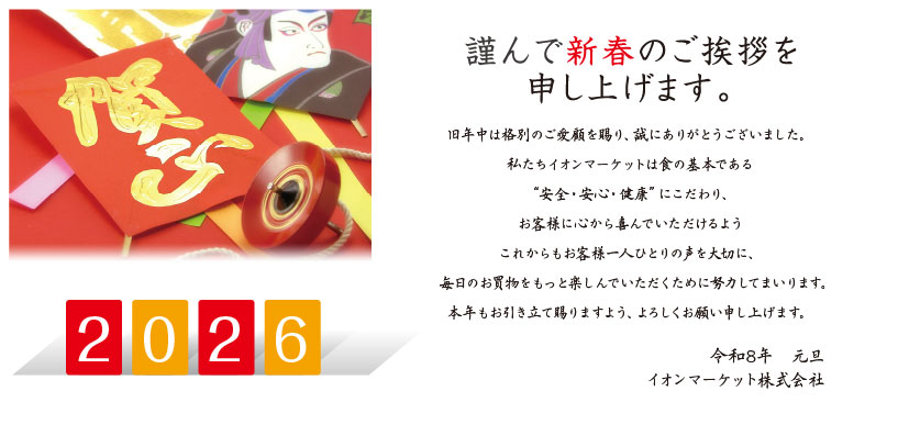 2026 謹んで新春のご挨拶を申し上げます。