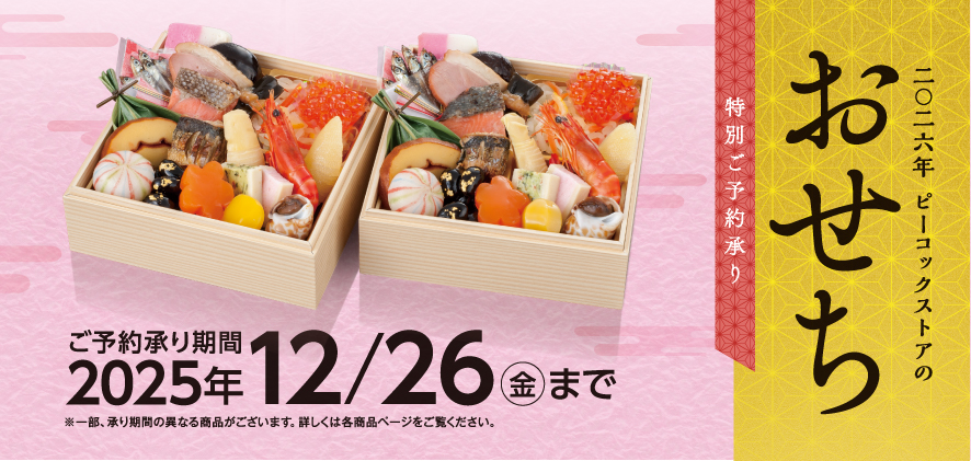 2026年 ピーコックストアのおせち