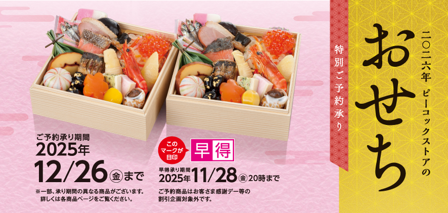 2026年 ピーコックストアのおせち
