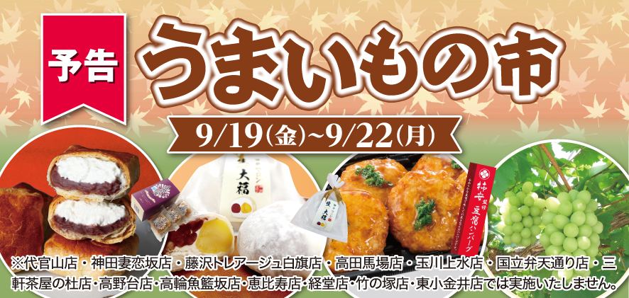 予告 うまいもの市