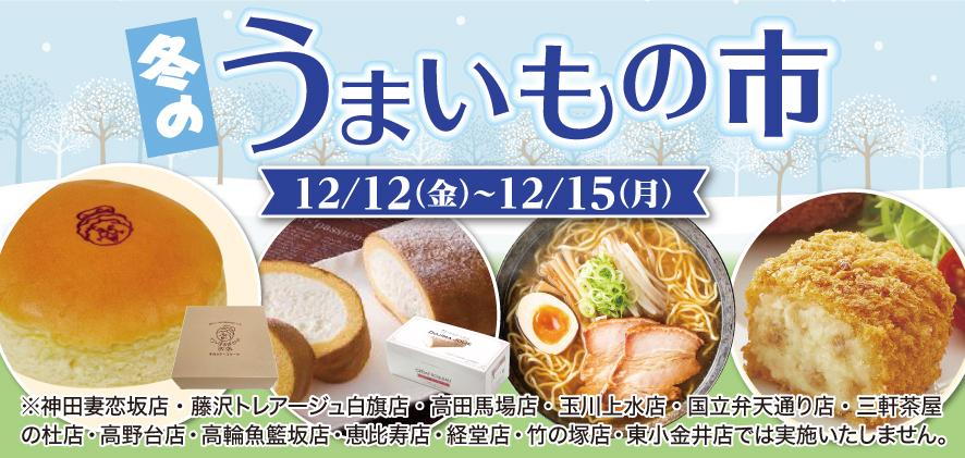 冬のうまいもの市