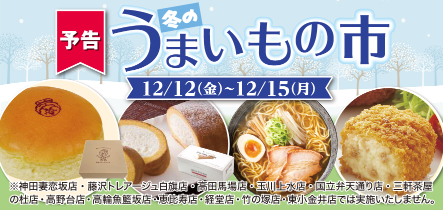 冬のうまいもの市