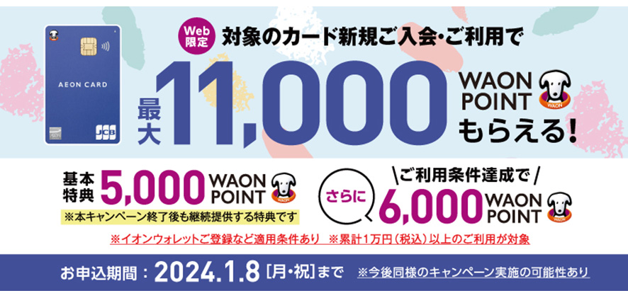 対象のカード新規ご入会・ご利用で最大11,000もらえる