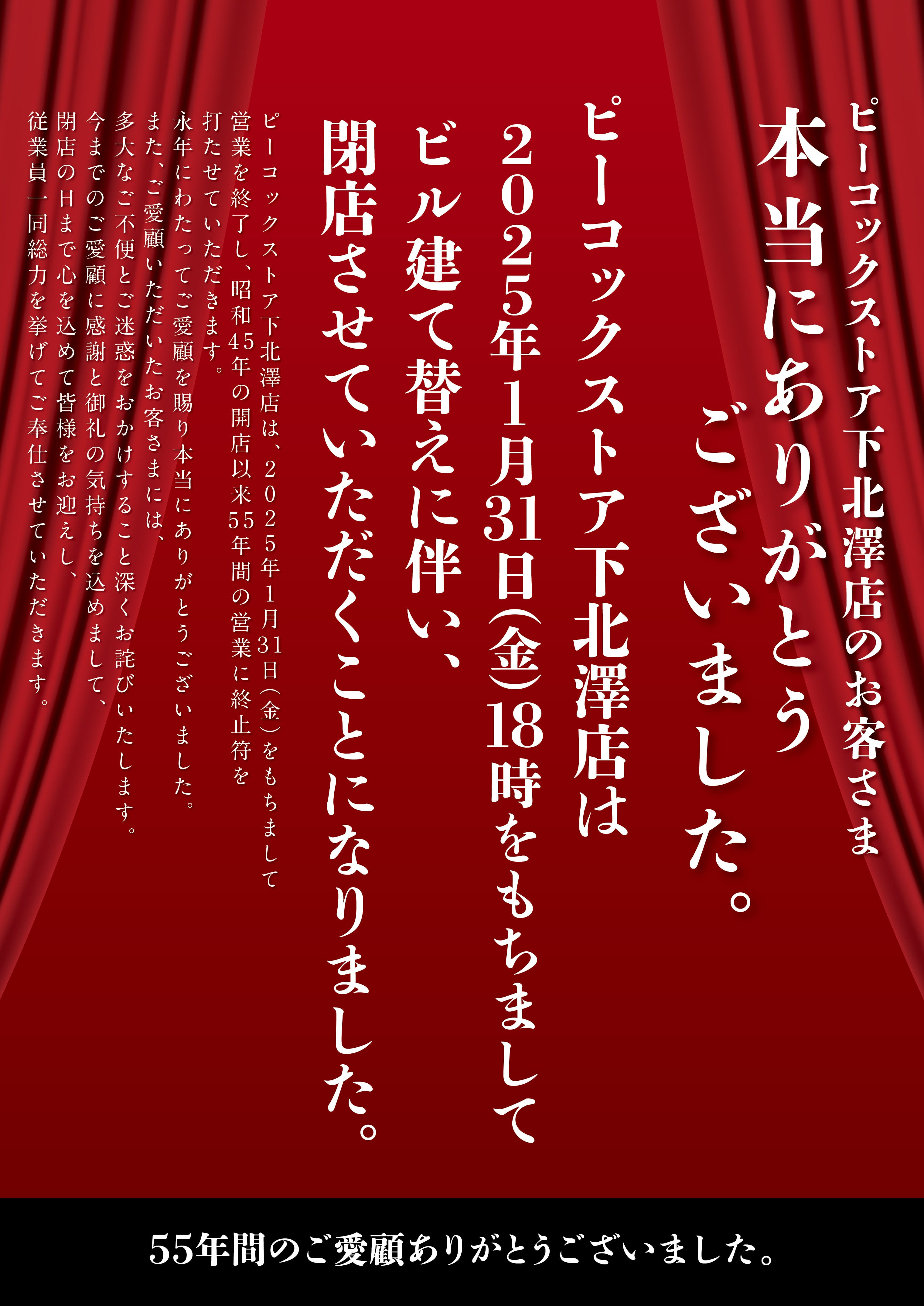 下北澤店閉店のお知らせ