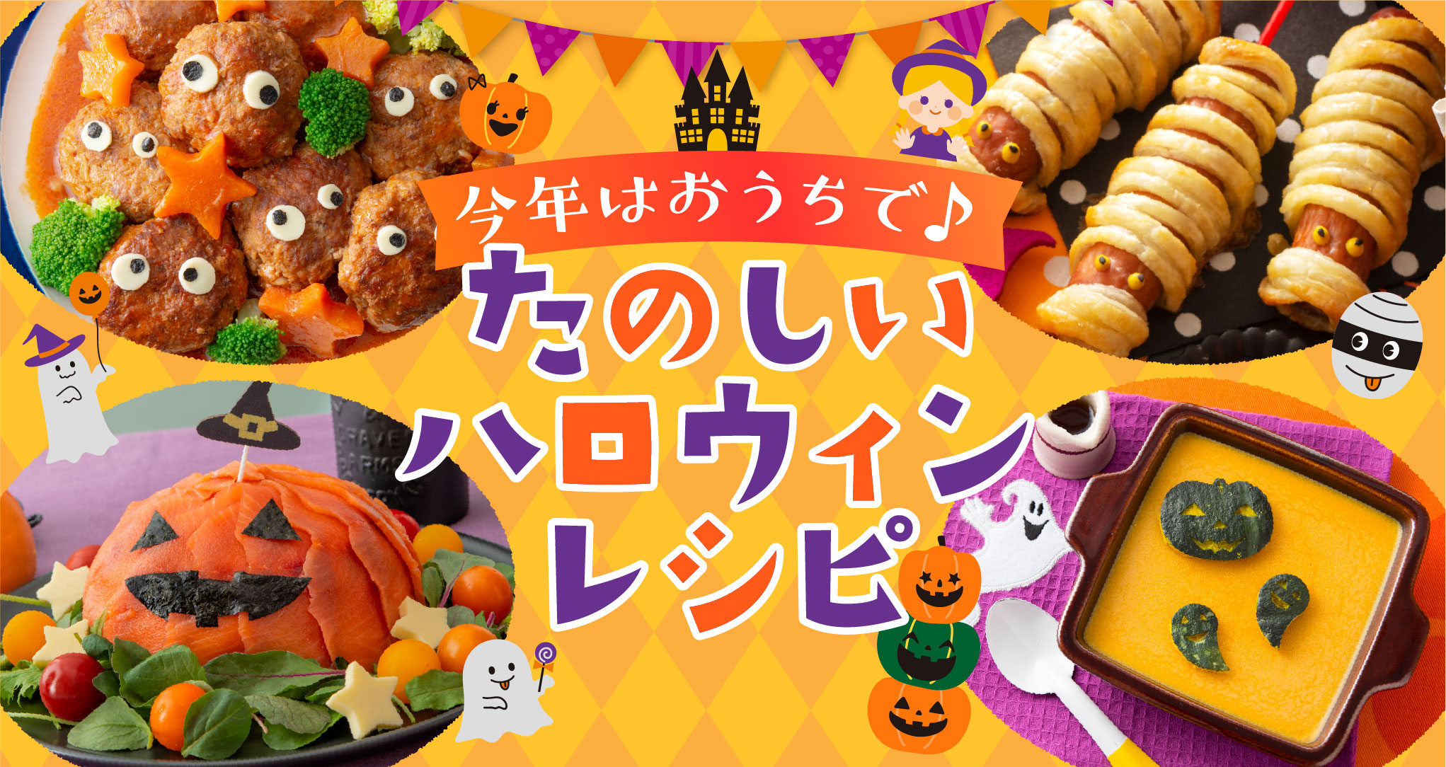 今年はおうちで♪たのしいハロウィンレシピ