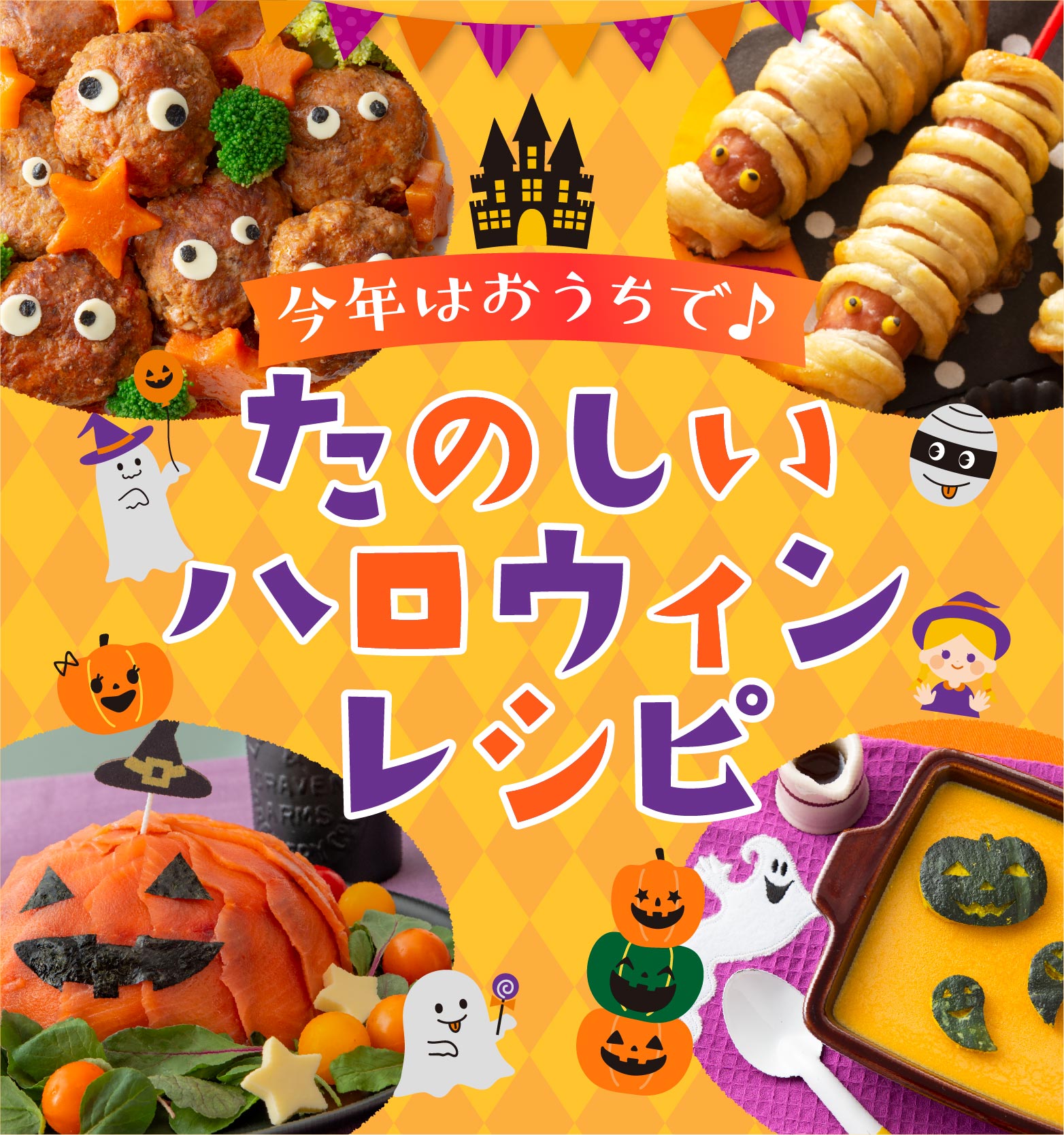 今年はおうちで♪たのしいハロウィンレシピ