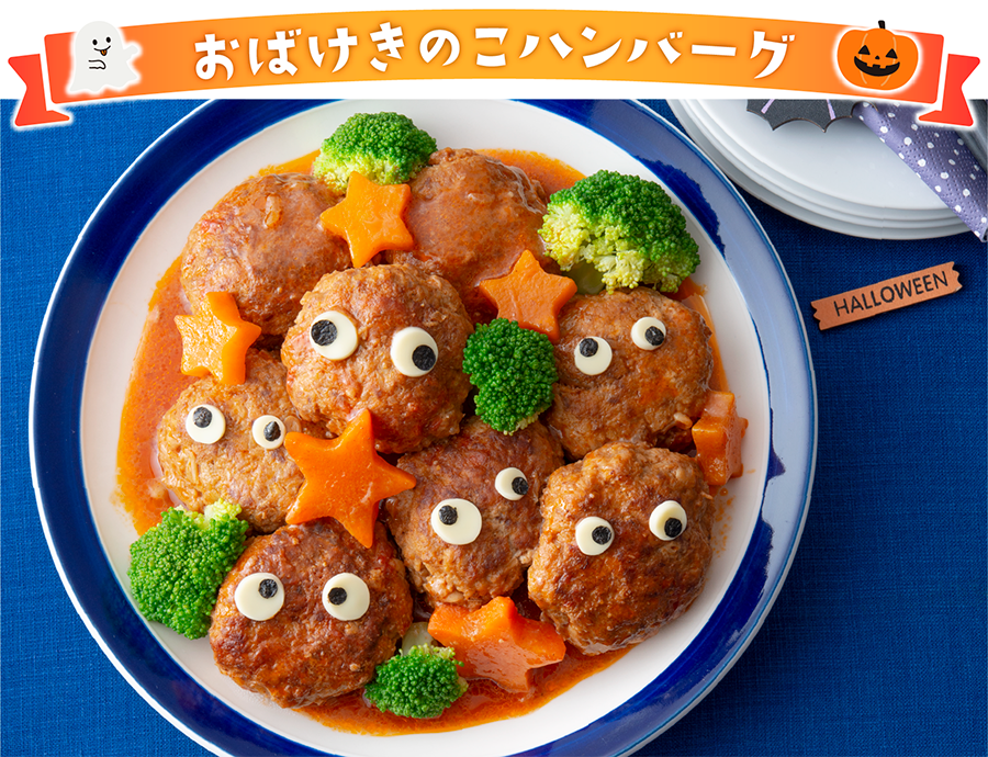 おばけきのこハンバーグ