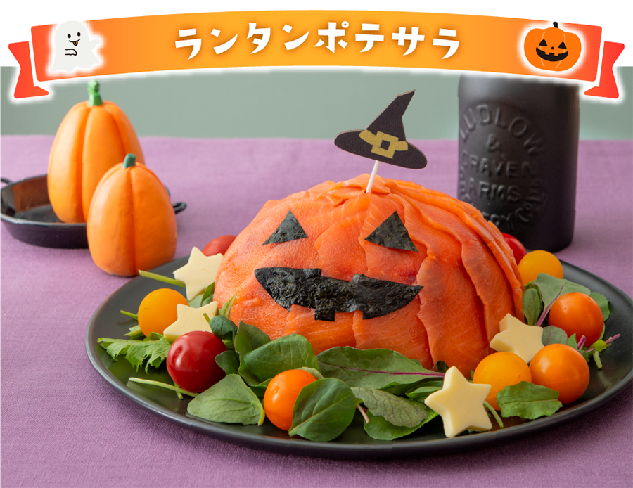 ランタンポテサラ