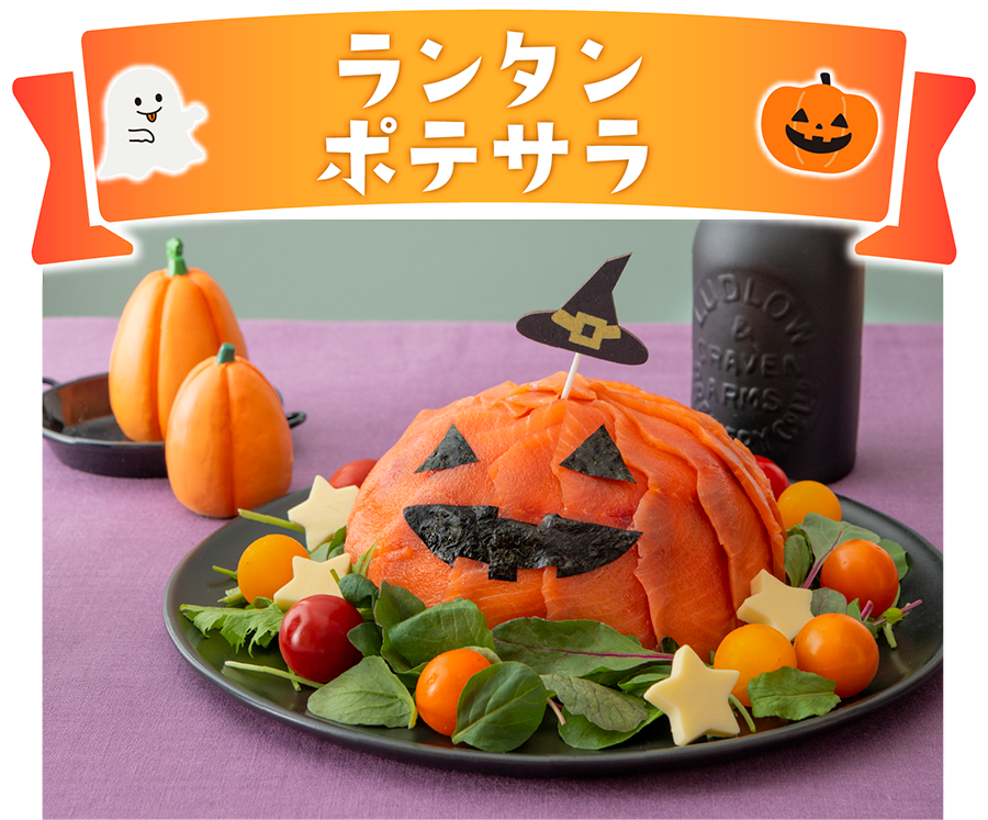ランタンポテサラ
