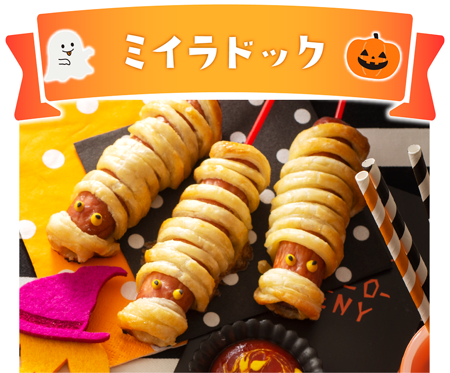 ミイラドッグ