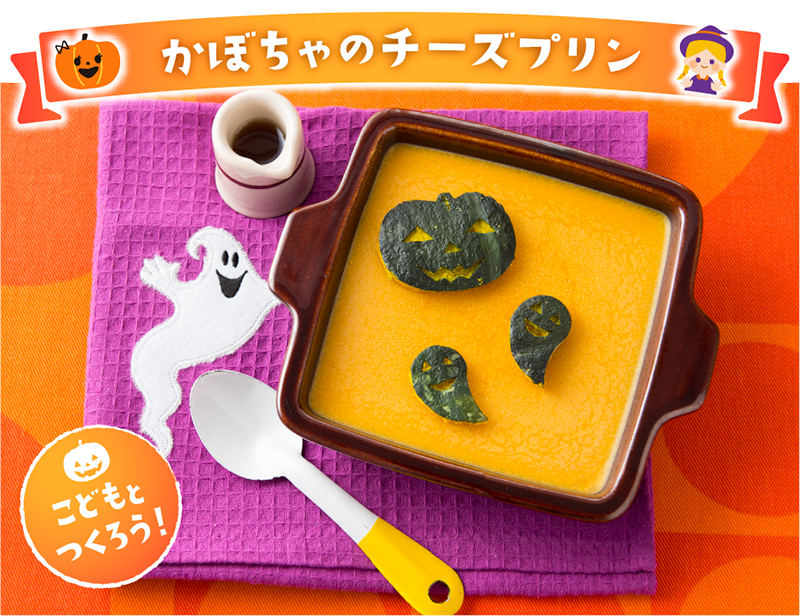 かぼちゃのチーズプリン