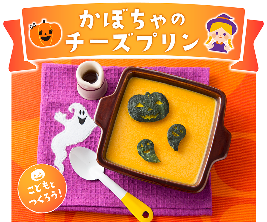 かぼちゃのチーズプリン