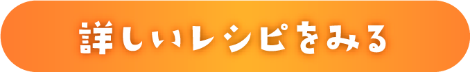 おばけきのこハンバーグの詳しいレシピを見る
