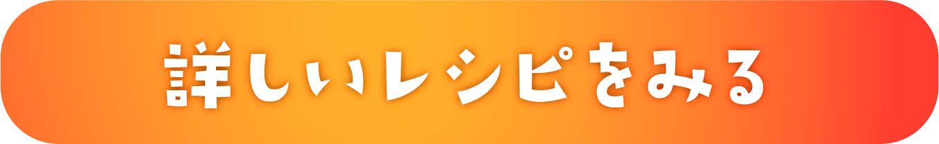 おばけきのこハンバーグの詳しいレシピを見る